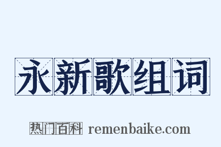 永新歌组词是什么意思的图片